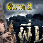 พี่นาค 2 หนังผีที่น่ากลัวที่สุดของไทย